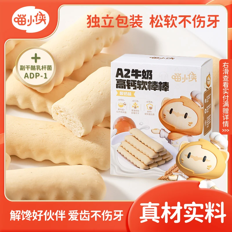 【出游季专享满赠】喵小侠A2牛奶高钙软棒棒不添加白砂糖70g/盒