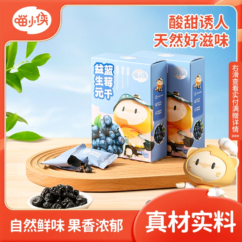 【豆妈专享满赠】喵小侠益生元蓝莓干精选好果天然好滋味80g/盒