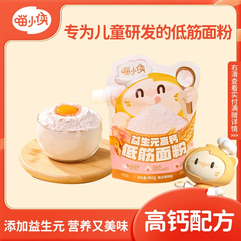【四娃妈专享满赠】喵小侠益生元高钙低筋面粉家用烘焙预拌粉 460g