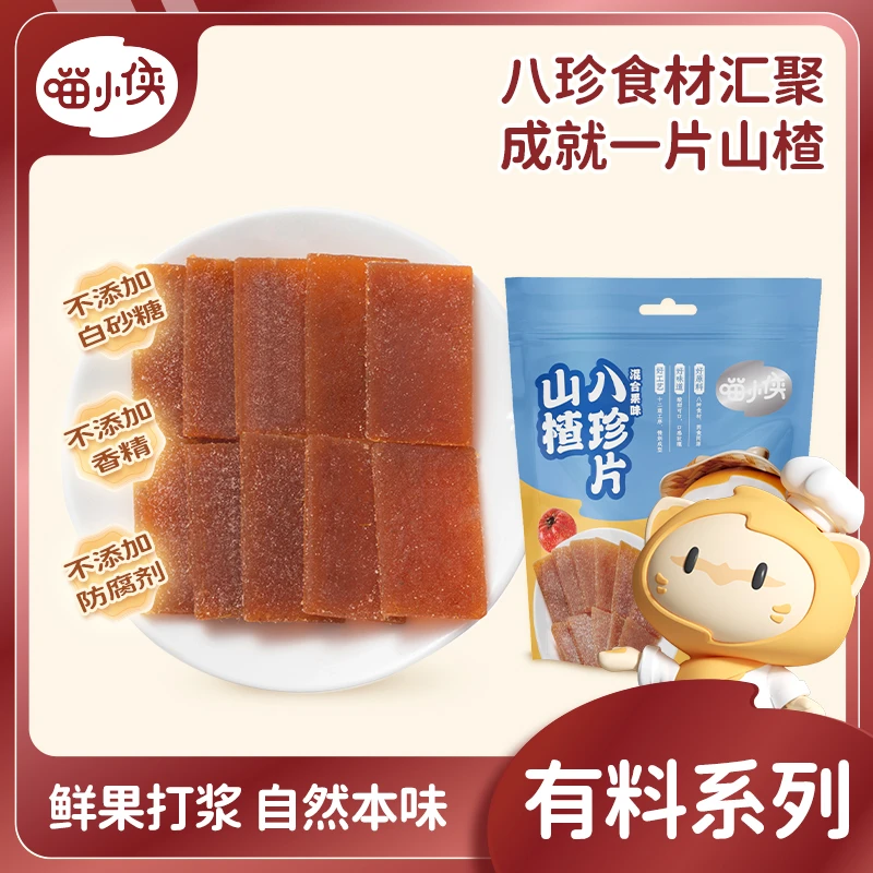 喵小侠山楂八珍片 鲜果打浆 还原本味 60g/袋有料系列