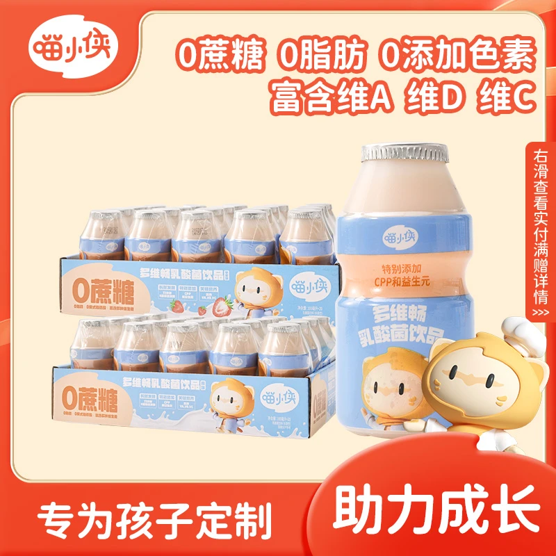【豆妈专享满赠】喵小侠多维畅乳酸菌饮品 100ml*20瓶