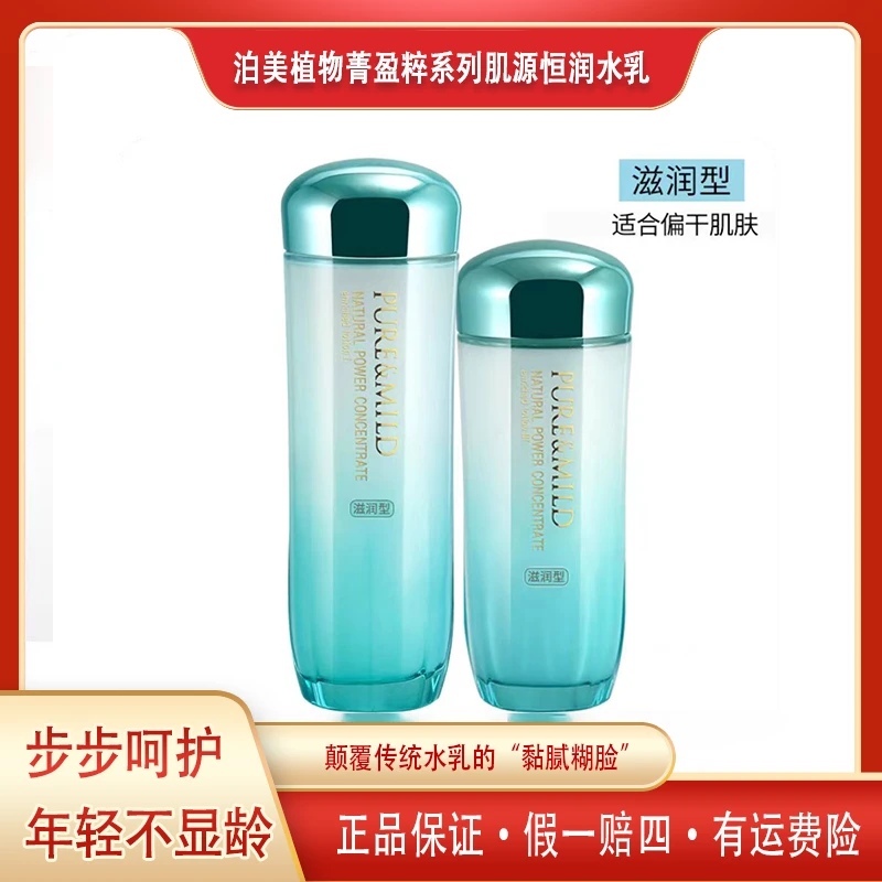 【正品保证】泊美植物菁盈粹系列肌源恒润水乳补水保湿偏干肌肤新旧