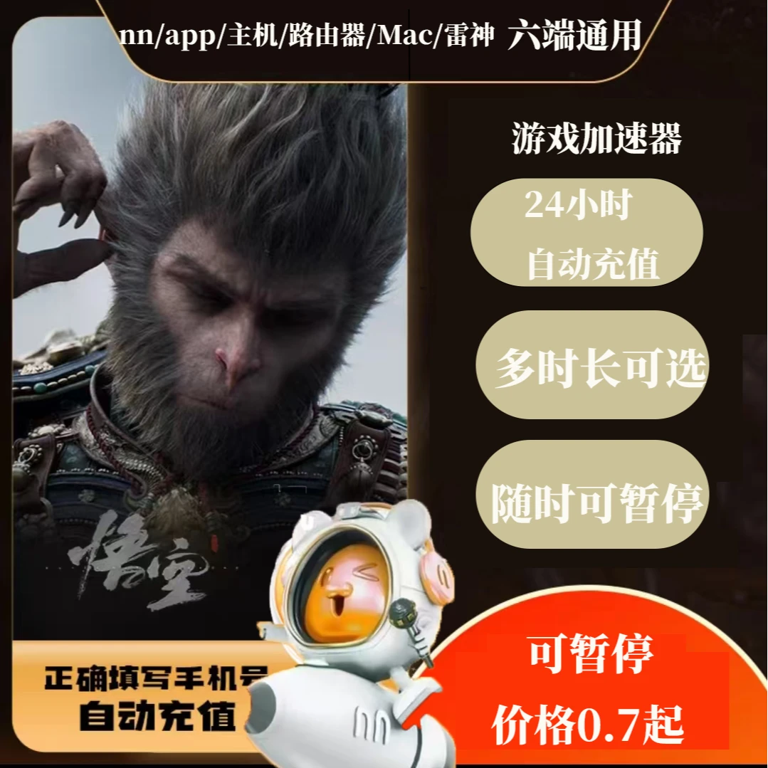 NN/雷/神App/路由/Mac/主机六端通用游戏加速器黑神话/pubg/NBA2K