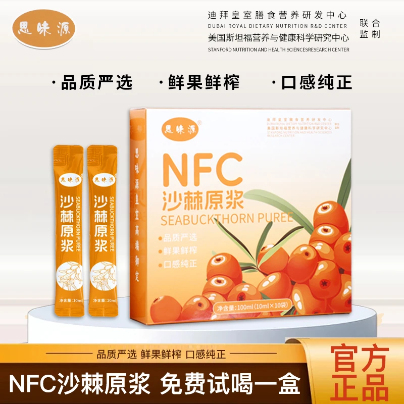 思味源沙棘原浆NFC鲜榨沙棘汁VC满满100mL/盒(试喝一盒)ckT