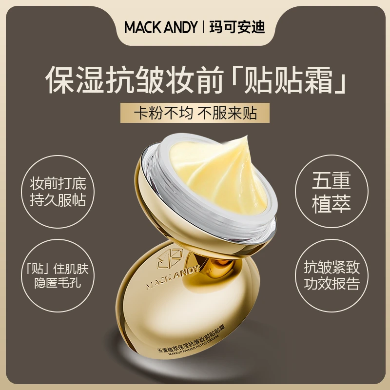 【补水•贴住底妆】玛可安迪贴贴霜50克容量保湿抗皱妆前乳隔离面霜