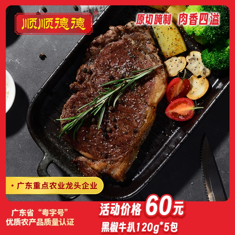 顺顺德德家庭原切西冷黑椒牛扒120g免腌制牛扒半成品香煎预制菜