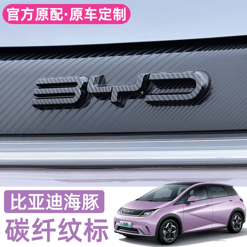 BYD比亚迪海豚改装碳纤纹前车标黑标车头标志黑化改色外观件用品
