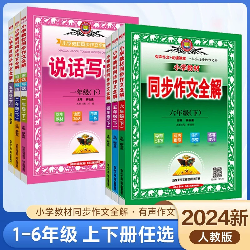 薛金星小学同步作文全解教材阅读全解素材看图写话优秀作文大全