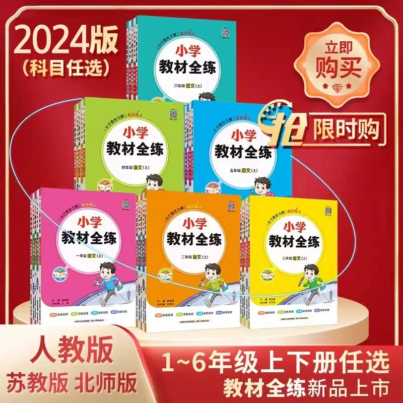 小学教材全练语数英人教版北师版北京版任选课后单元测试知识点