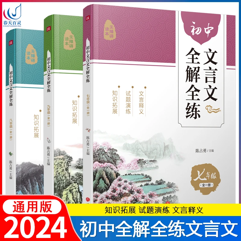 初中文言文全解全练七八九年级全一册人教统编版教材配套归纳预习