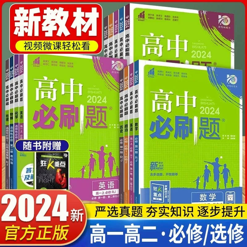 高中必刷题语数英化学生物政治历史地理必修选修新教材归纳知识点