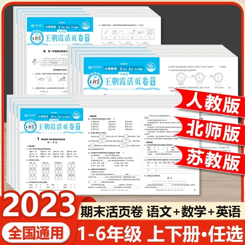 王朝霞小学生试卷期末活页卷语数英人教苏教北师版试卷测试卷全套