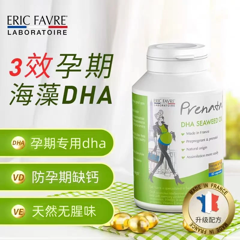 法国Eric Favre艾瑞可孕妇DHA天然海藻油60粒孕妈孕期营养DHA健康
