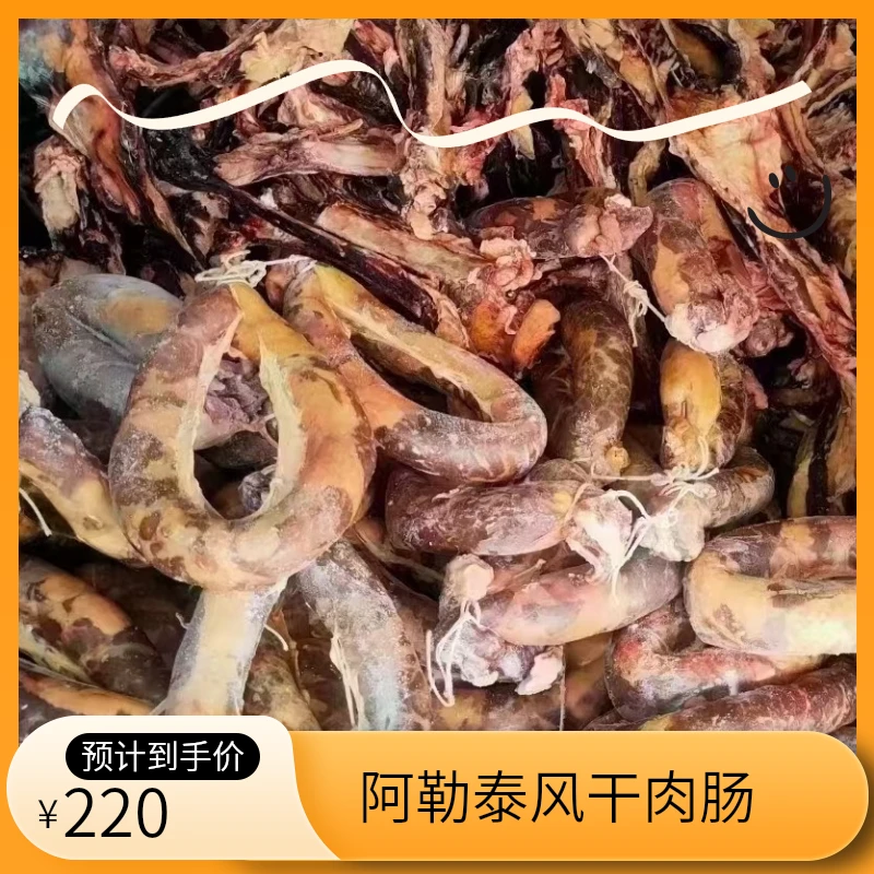 阿勒泰正宗风干肉马肠子混合装顺丰包邮