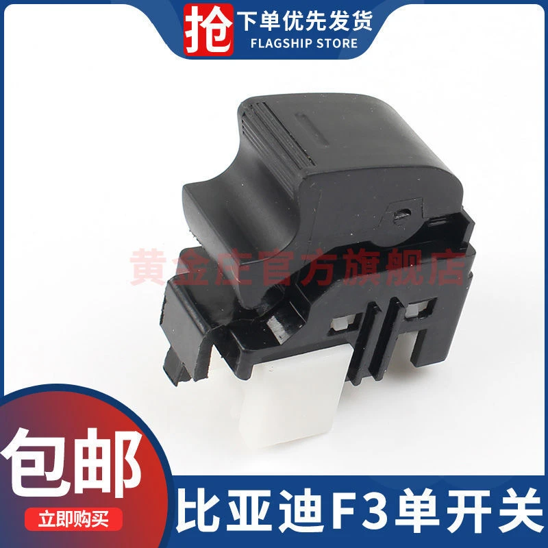 适用于比亚迪F3电动窗开关F3R/G3R玻璃升降器开关L3小开关配件