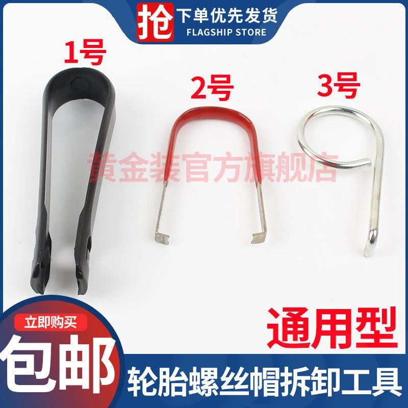 车轮胎螺丝帽电镀轮毂防盗螺丝帽保护盖拆卸工具夹子轮胎帽夹子