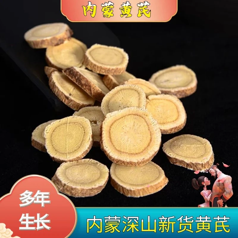 内蒙古黄芪大片新货无硫正宗黄芪正品圆片破壁黄芪搭配后枸杞