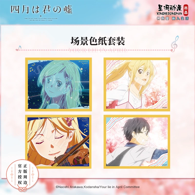 星河动漫四月是你的谎言宫园薰有马公生场景色纸套装