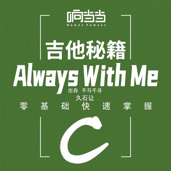 零基础上手吉他名曲《Always with me》C级 千与千寻 久石让