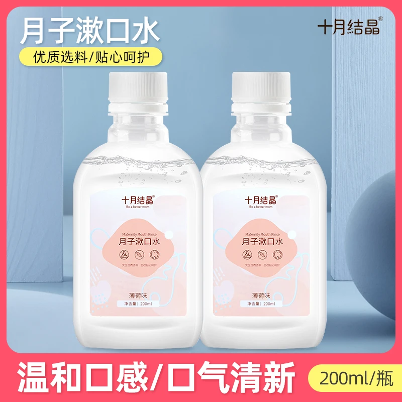 十月结晶孕产妇漱口水产后清新口气专用怀孕期便携月子漱口水用品