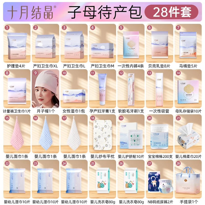 十月结晶产妇待产包孕妇剖腹产产后坐月子入院母子包妈妈宝宝用品