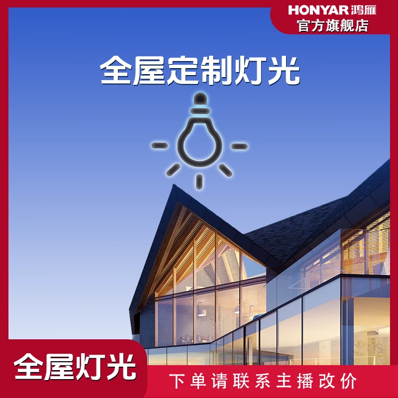HONYAR/鸿雁整屋定制家居灯具套餐下单改价 谨慎下单主卧吸顶灯