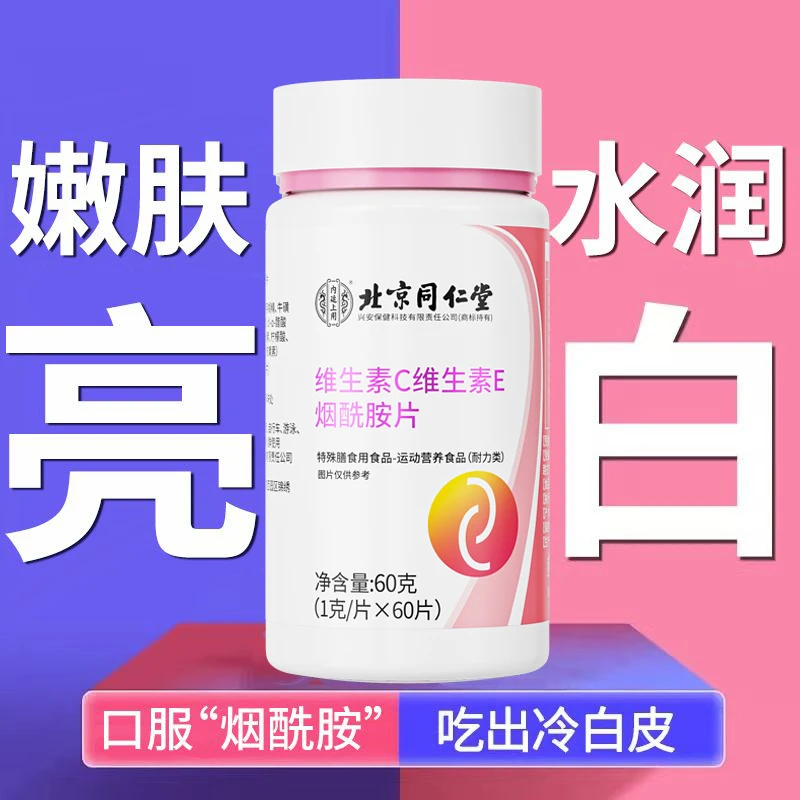 北京同仁堂维生素C维生素E烟酰胺片VC咀嚼片维生素片运动日常60片