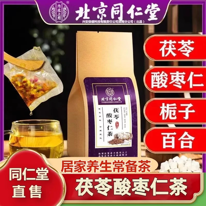 北京同仁堂内廷上用茯苓酸枣仁茶150g安舒茶睡前喝睡眠茶优选好茶