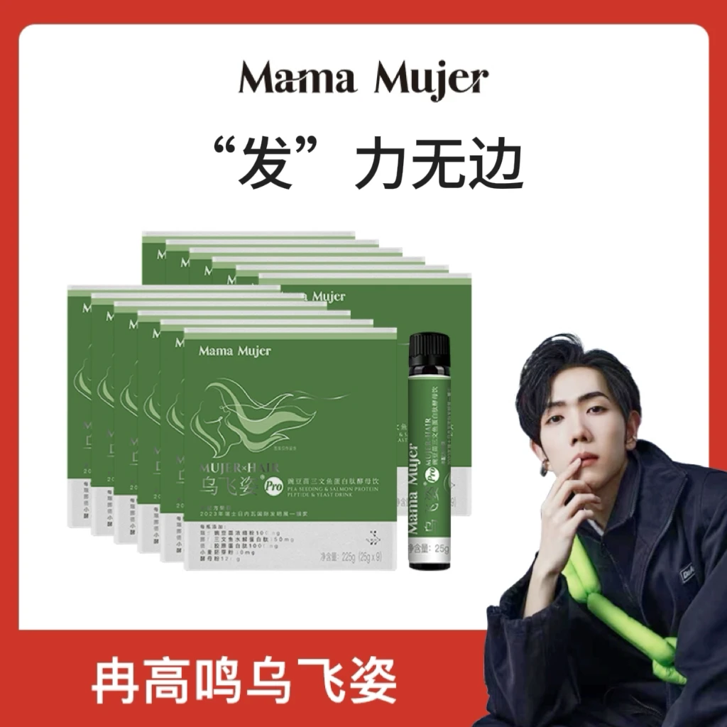 乌飞姿Pro升级MamaMujer豌豆苗三文鱼水解蛋白肽酵母vb饮秃然回春