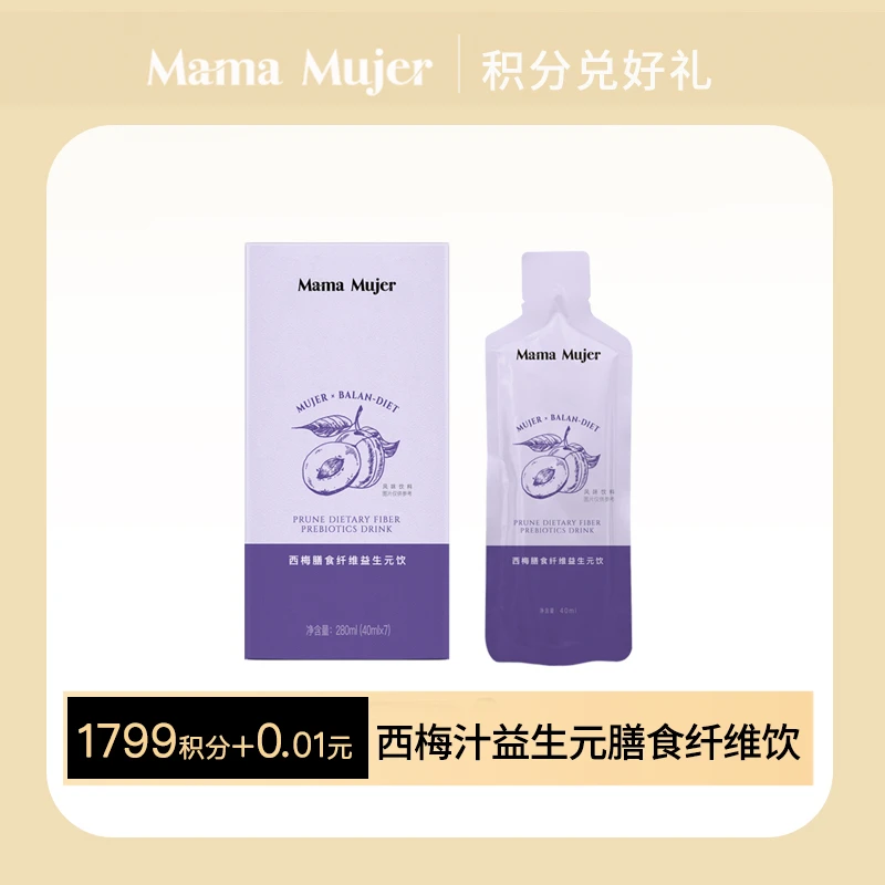 【积分换购】MamaMujer西梅汁膳食纤维益生元饮1盒