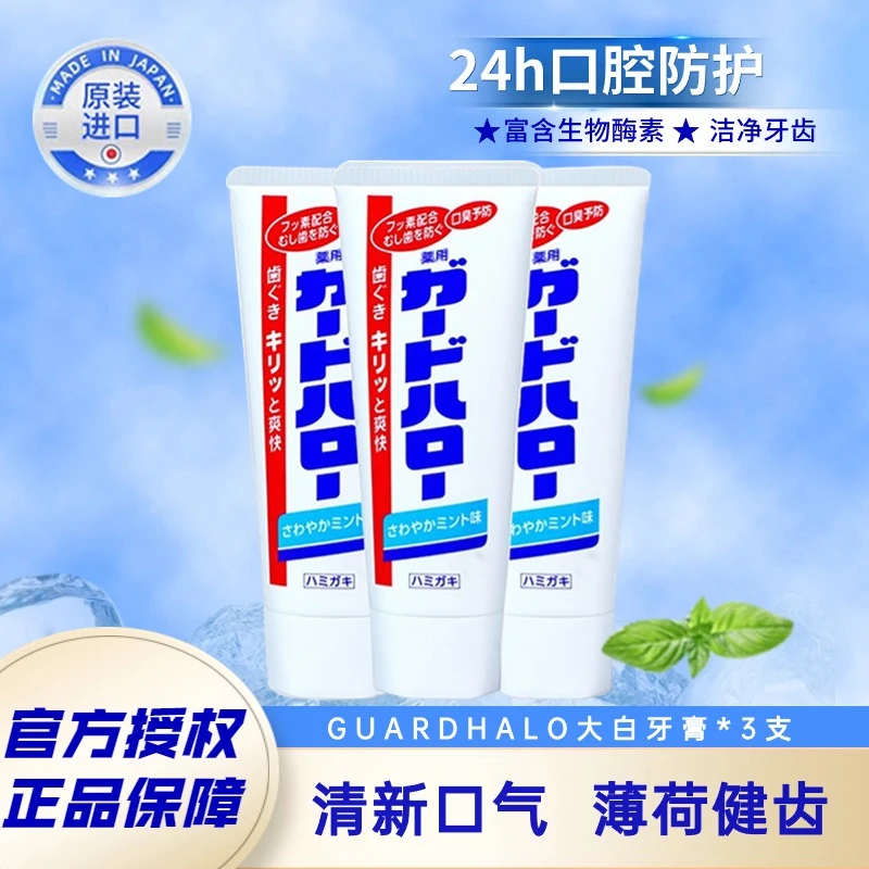 【3支装】GUARDHALO大白牙膏 日本原装进口多效洁牙含氟薄荷味