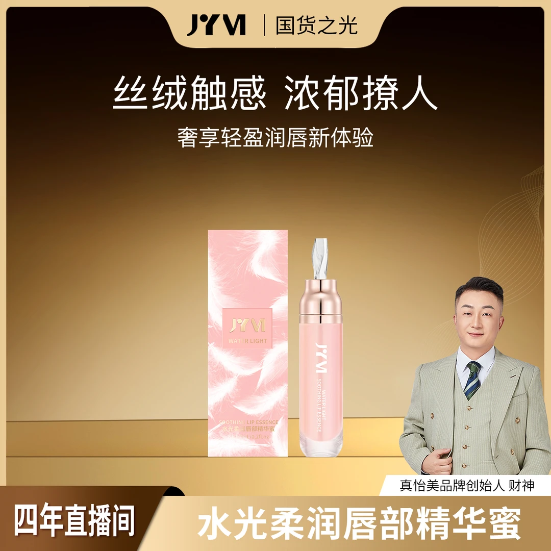 JYVI真怡美水光柔润唇部精华蜜