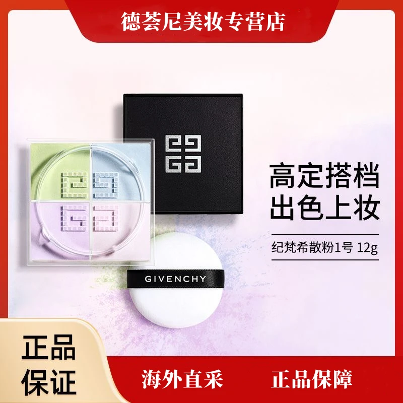 GlVENCHY 纪|梵|希四宫格散粉1号定妆轻薄控油服帖细腻不卡粉