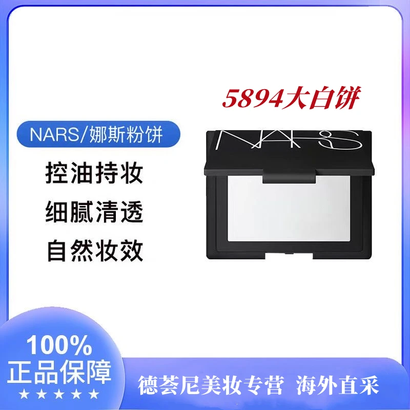 正品纳斯5894粉饼大白饼 持久定妆控油narss遮瑕粉扑裸光