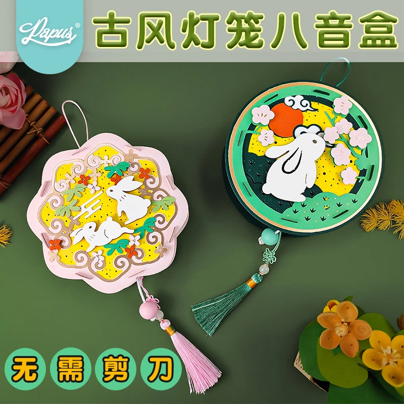 papus/纸+艺社雅乐灯中秋款带音乐灯光 亲子活动类手工作品