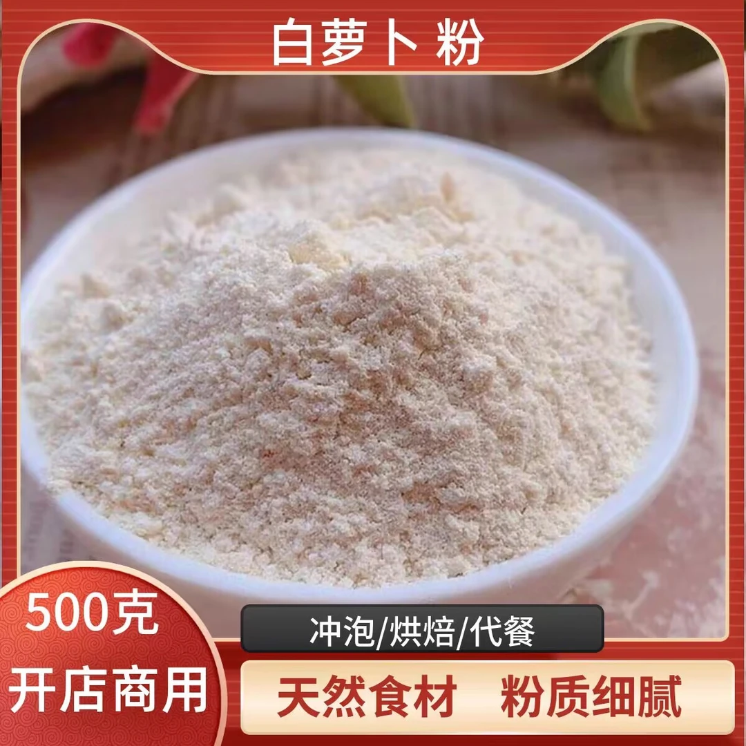 脱水果蔬粉蔬菜粉食用白萝卜粉500g商用烘焙原料冲饮代餐粉