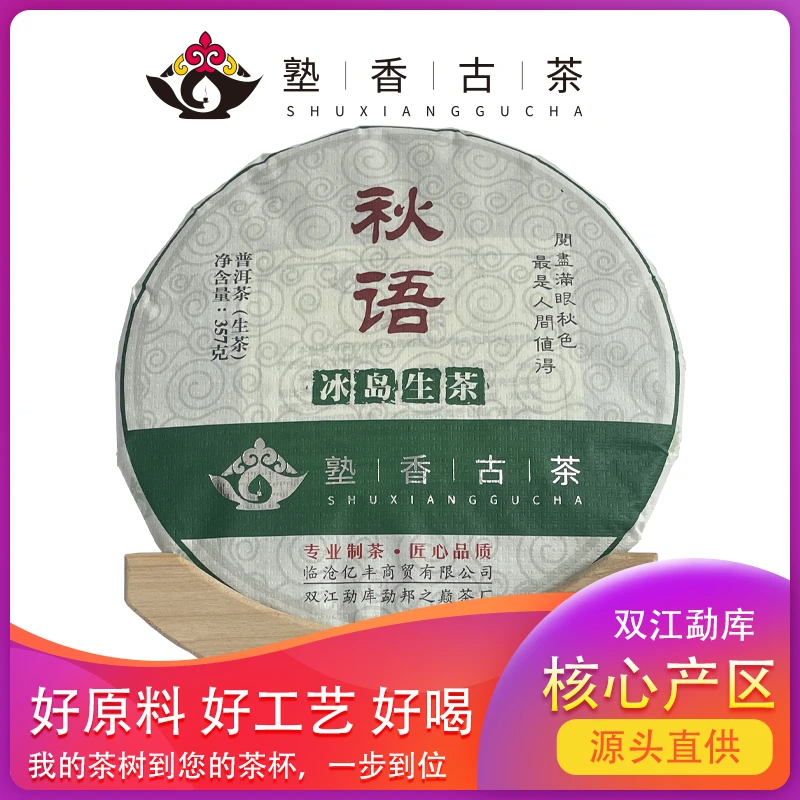 塾香古茶丨秋语（生茶）357g
