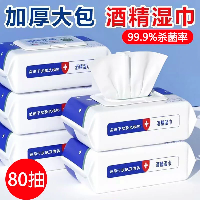 酒精湿巾75%度杀菌消毒湿纸巾80抽棉片大包家庭用清洁 湿巾纸学生