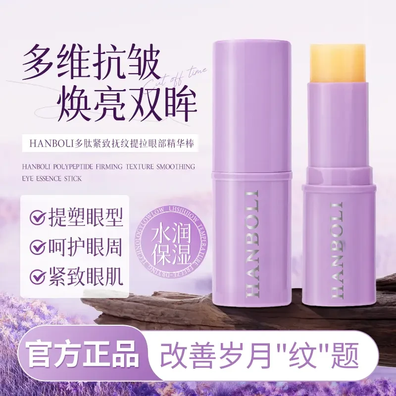 【眼部小熨斗】小紫棒眼部抗皱保湿水光精华棒紧致提拉眼霜润护