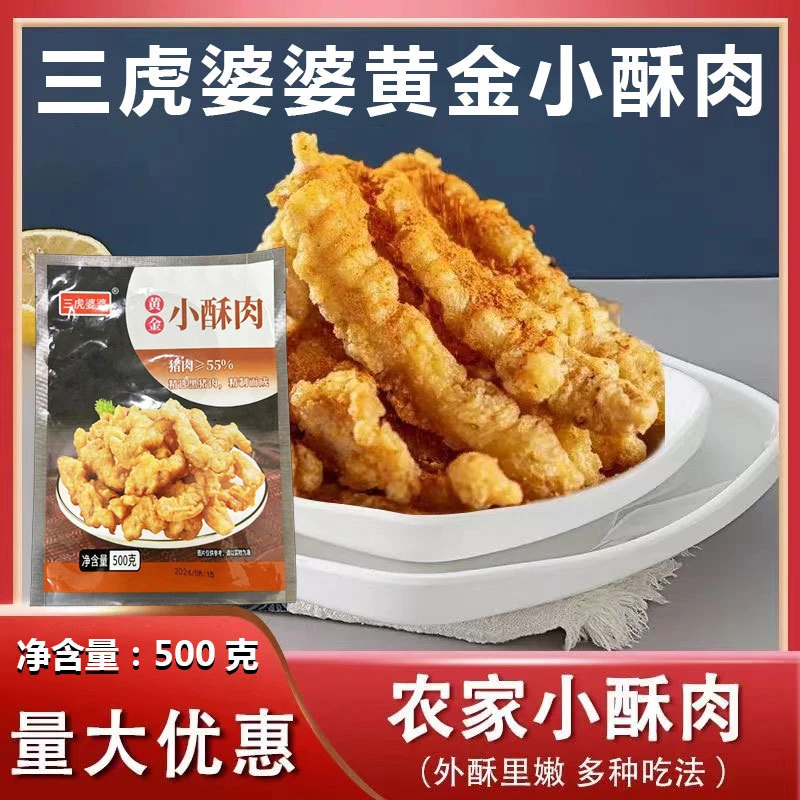 三虎婆婆黄金小酥肉油炸猪肉夜市小吃半成品美食火锅食材商用家用