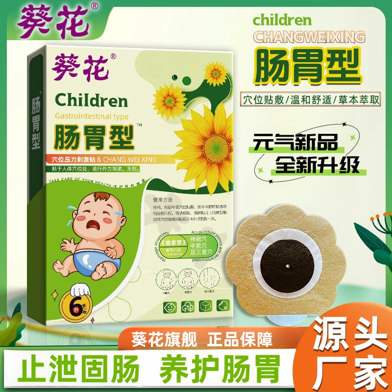 葵花小儿艾草肠胃贴儿童胀气贴婴幼儿穴位贴脾胃贴便秘积食肚脐贴
