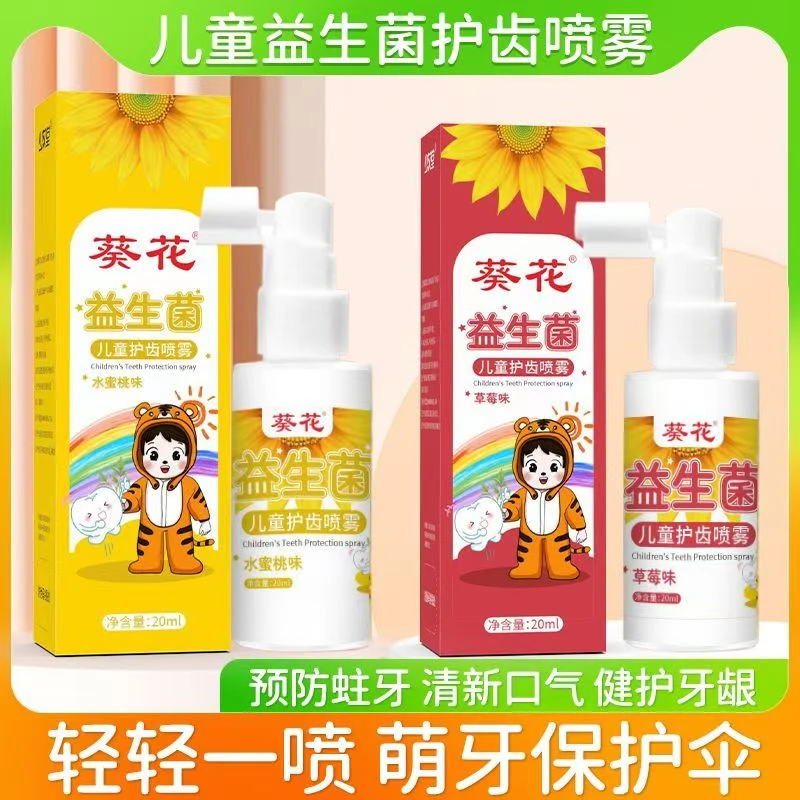 葵花益生菌儿童护齿口腔喷雾含氟护牙洁牙健齿清洁喷雾清新口气