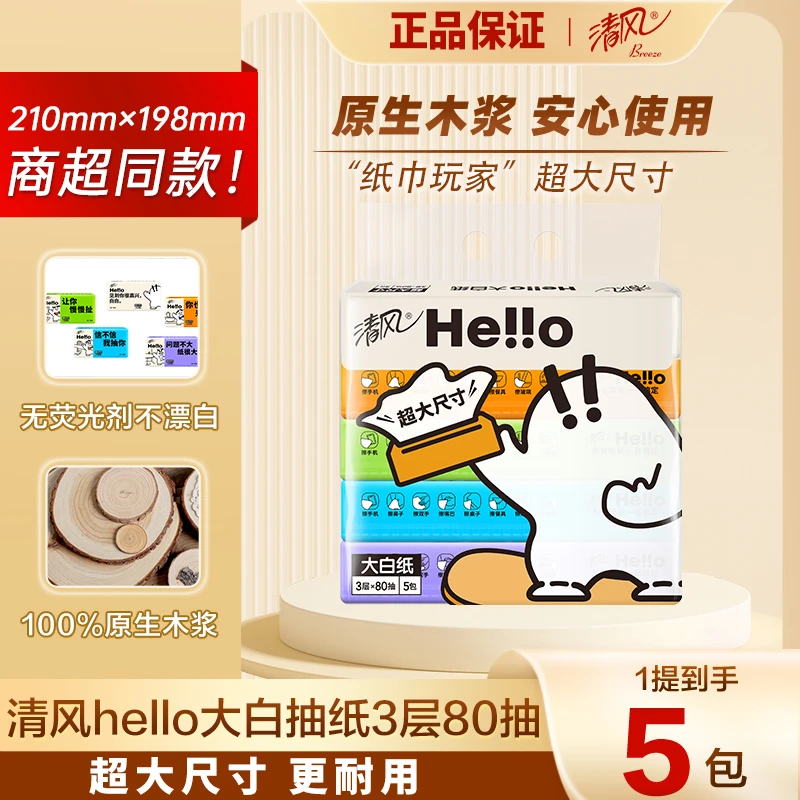 清风抽纸3层80抽5包hello大白餐巾纸家用家庭装面巾纸大包面纸巾