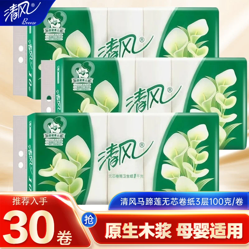清风无芯卷纸1000克家用厕纸卫生间手纸母婴适用3层加厚卫生纸