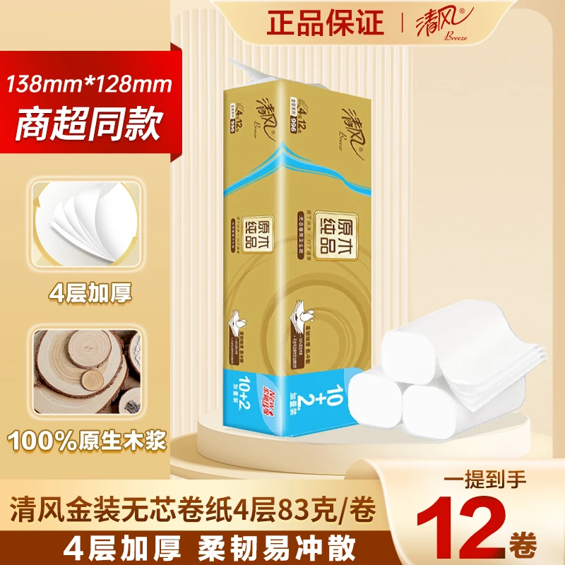 清风卫生纸卷4层83克12卷无芯加厚厕纸家用家庭装母婴适用卷筒纸