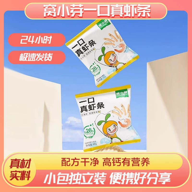 窝小芽一口真虾条儿童零食拒用虾味粉含0反式脂肪酸即食休闲零食