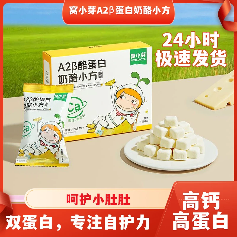 窝小芽A2β酪蛋白奶酪小方高钙高蛋白18g奶酪块儿童即食零食