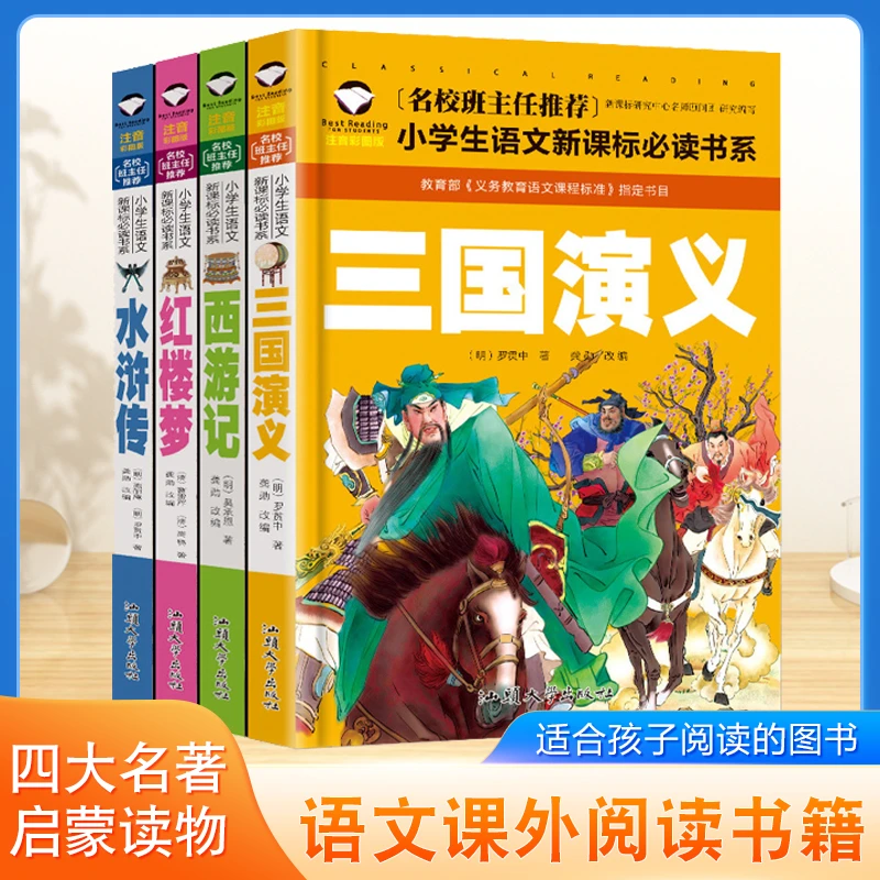 四大名著小学生故事彩图注音世界经典儿童文学名著科普类故事书N