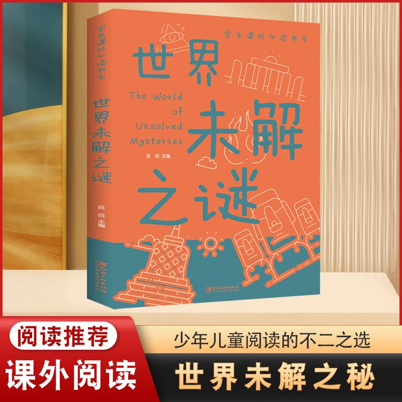 世界未解之谜 展现奇妙无穷的大千 彩图培养中小学生课外阅读书N