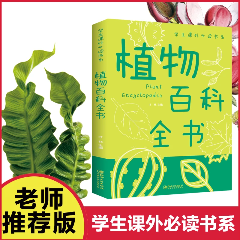 正版速发 植物百科全书/学生课外书 系少年儿童百科全书科普类N